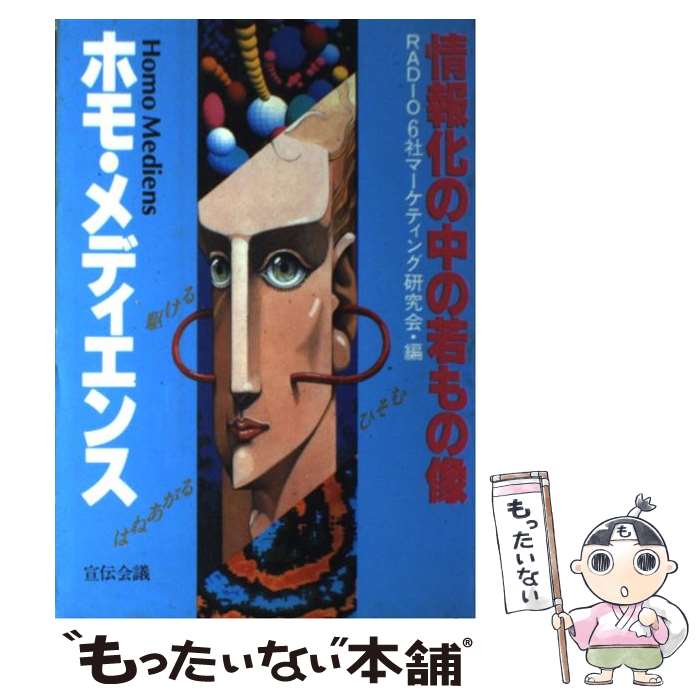  ホモ・メディエンス / Radio6社マーケティング研究会 / 宣伝会議 