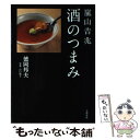 【中古】 嵐山吉兆酒のつまみ / 徳岡 邦夫 / 文藝春秋 単行本 【メール便送料無料】【あす楽対応】