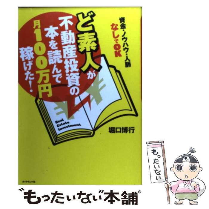 【中古】 ど素人が不動産投資の本を読んで月100万円稼げた！