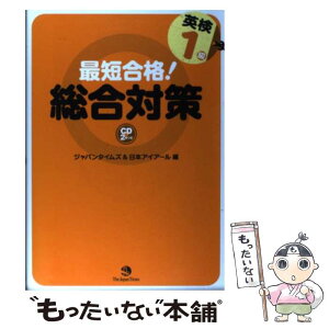 【中古】 最短合格！英検1級総合対策 / 日本アイアール / ジャパンタイムズ [単行本（ソフトカバー）]【メール便送料無料】【あす楽対応】