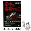 【中古】 米中が激突する日 北東アジアはいまや世界の火薬庫 / 黄 文雄 / PHP研究所 単行本（ソフトカバー） 【メール便送料無料】【あす楽対応】