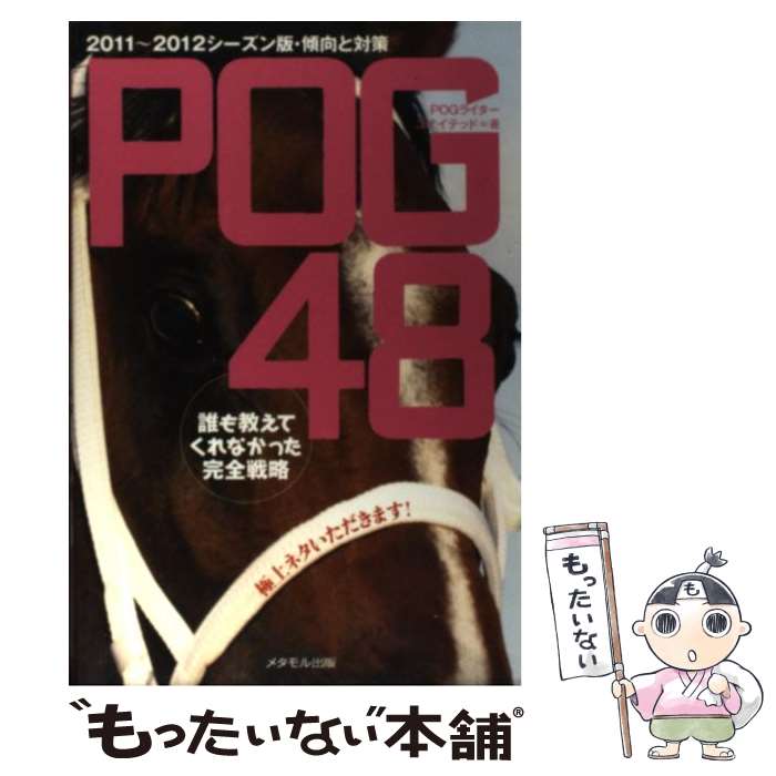 【中古】 POG48 / POGライターユナイテッド / メタモル出版 [単行本]【メール便送料無料】【最短翌日配達対応】