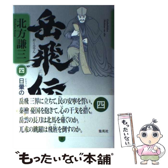 【中古】 岳飛伝（4（日暈の章）） / 北方 謙三 / 集英社 [単行本]【メール便送料無料】【最短翌日配達対応】