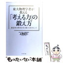  東大物理学者が教える「考える力」の鍛え方 想定外の時代を生き抜くためのヒント / 上田 正仁 / ブックマン社 