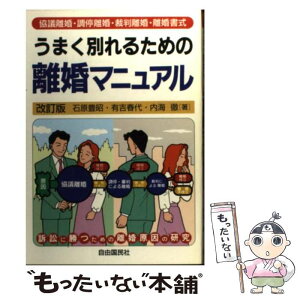 【中古】 うまく別れるための離婚マニュアル 協議離婚・調停離婚・裁判離婚・離婚書式 〔2002年〕改 / 石原 豊昭 / 自由国民社 [単行本]【メール便送料無料】【あす楽対応】