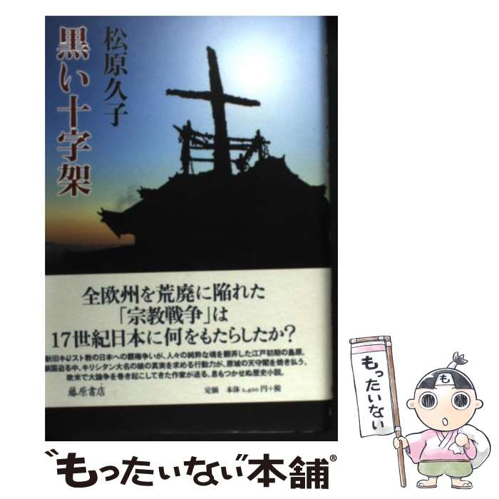 【中古】 黒い十字架 / 松原 久子 / 藤原書店 [単行本]【メール便送料無料】【最短翌日配達対応】