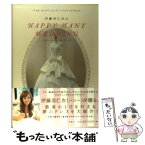 【中古】 伊藤羽仁衣のHAPPY　HANY　WEDDING / 伊藤 羽仁衣 / 宝島社 [単行本]【メール便送料無料】【あす楽対応】