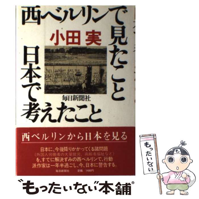 【中古】 西ベルリンで見たこと日本で考えたこと / 小田 実 / 毎日新聞出版 [単行本]【メール便送料無料】【最短翌日配達対応】