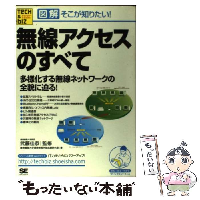 【中古】 無線アクセスのすべて 多様化する無線ネットワークの全貌に迫る！ / 慶應義塾大学環境情報学部武藤研究室 / 翔泳社 単行本 【メール便送料無料】【あす楽対応】