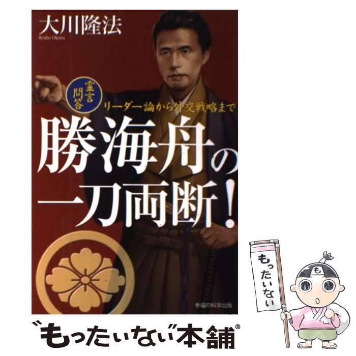 【中古】 勝海舟の一刀両断！ 霊言問答・リーダー論から外交戦略まで / 大川 隆法 / 幸福の科学出版 [単行本]【メール便送料無料】【あす楽対応】