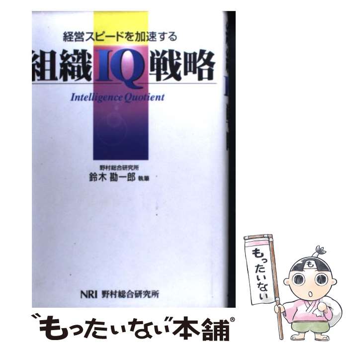【中古】 組織IQ戦略 経営スピードを加速する / 鈴木 勘一郎 / 野村総合研究所 [ペーパーバック]【メール便送料無料】【最短翌日配達対応】