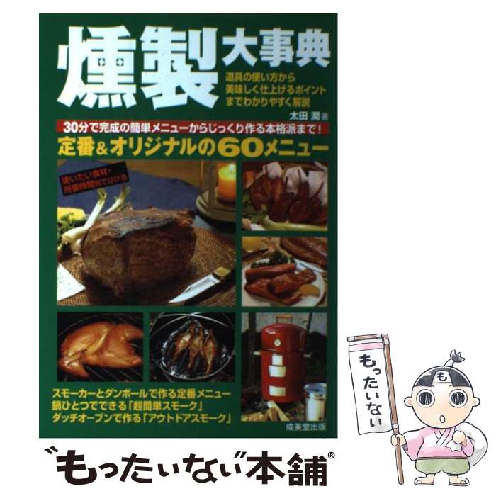 【中古】 燻製大事典 / 太田 潤 / 成美堂出版 [単行本 ソフトカバー ]【メール便送料無料】【あす楽対応】