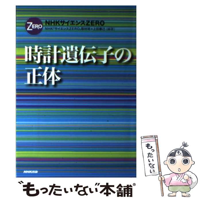 【中古】 時計遺伝子の正体 NHKサイエンスZERO / NHK「サイエンスZERO」取材班, 上田 泰己 / NHK出版 [単行本（ソフトカバー）]【メール便送料無料】【あす楽対応】