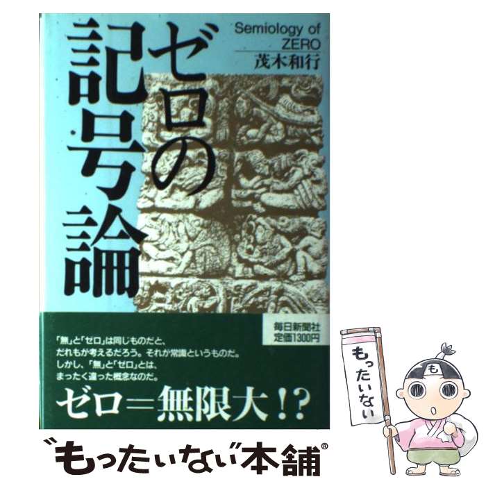 【中古】 ゼロの記号論 茂木和行 / 茂木 和行 / 毎日新聞社 [その他]【メール便送料無料】【最短翌日配達対応】