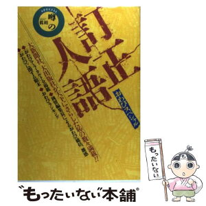 【中古】 訂正人語 おわびスペシャル / 噂の眞相編集部 / テイアイエス [単行本]【メール便送料無料】【あす楽対応】