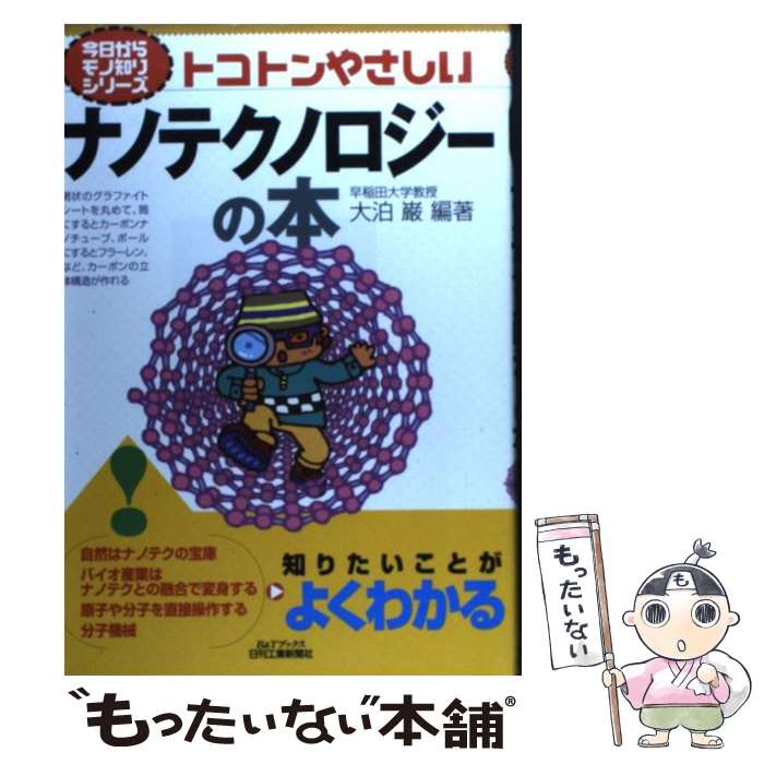 【中古】 トコトンやさしいナノテクノロジーの本 / 大泊 巌