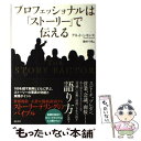 【中古】 プロフェッショナルは ストーリー で伝える / アネット・シモンズ Annette Simmons 池村千秋 / 海と月社 [単行本 ソフトカバー ]【メール便送料無料】【あす楽対応】