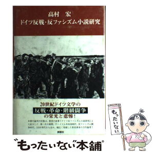 【中古】 ドイツ反戦・反ファシズム小説研究 / 高村 宏 / 創樹社 [単行本]【メール便送料無料】【あす楽対応】