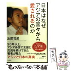 【中古】 日本はなぜアジアの国々から愛されるのか / 池間 哲郎 / 扶桑社 [単行本]【メール便送料無料】【あす楽対応】