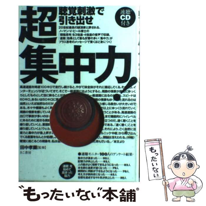 其它 - 【中古】 聴覚刺激で引き出せ超集中力 / 田中孝顕 / きこ書房 [単行本]【メール便送料無料】【最短翌日配達対応】