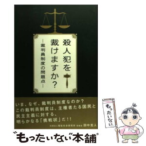 【中古】 殺人犯を裁けますか？ 裁判員制度の問題点 / 田中 克人 / 駒草出版 [単行本（ソフトカバー）]【メール便送料無料】【あす楽対応】