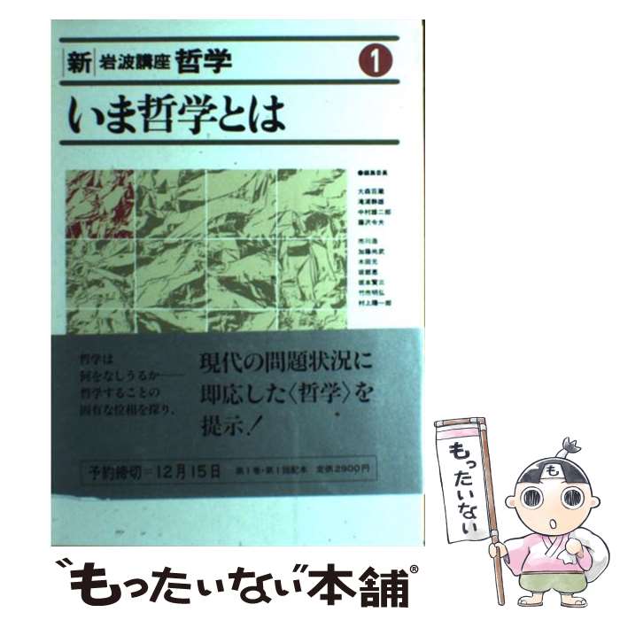 【中古】 新・岩波講座哲学 1 / 大森 荘蔵 / 岩波書店 [単行本]【メール便送料無料】【あす楽対応】