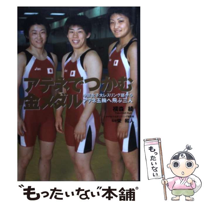 【中古】 アテネでつかむ金メダル 中京女子大レスリング部からアテネ五輪へ飛ぶ三人 / 横森 綾, 栄 和人 / 近代映画社 [単行本]【メール便送料無料】【あす楽対応】