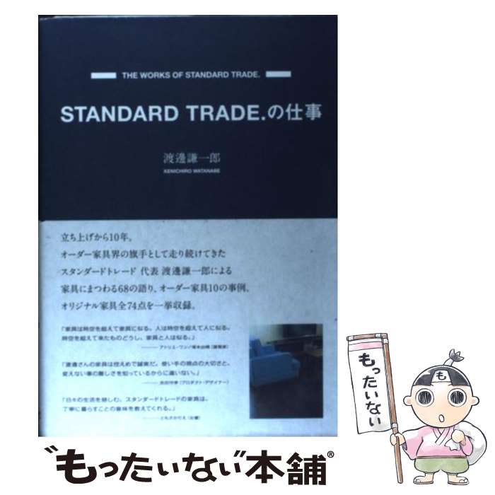 【中古】 Standard　Trade．の仕事 / 渡邊 謙一郎 / 産業編集センター [単行本]【メール便送料無料】【あす楽対応】