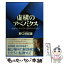 【中古】 虚構のアベノミクス 株価は上がったが、給料は上がらない / 野口 悠紀雄 / ダイヤモンド社 [単行本（ソフトカバー）]【メール便送料無料】【あす楽対応】