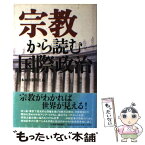 【中古】 宗教から読む国際政治 / 日本経済新聞社 / 日経BPマーケティング(日本経済新聞出版 [単行本]【メール便送料無料】【あす楽対応】