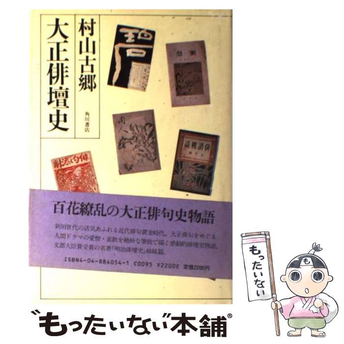 【中古】 大正俳壇史 / 村山 古郷 / KADOKAWA [ペーパーバック]【メール便送料無料】【あす楽対応】