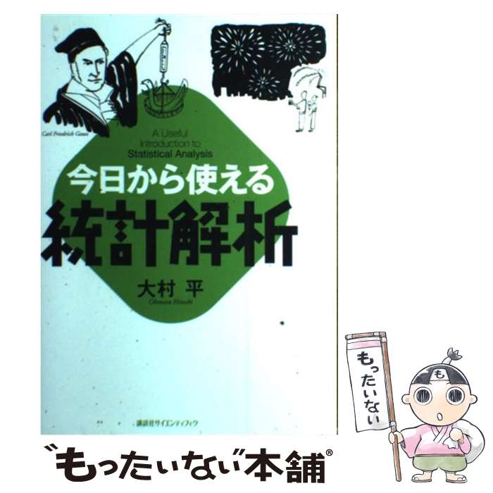 【中古】 今日から使える統計解析 / 大村 平 / 講談社 単行本 【メール便送料無料】【あす楽対応】