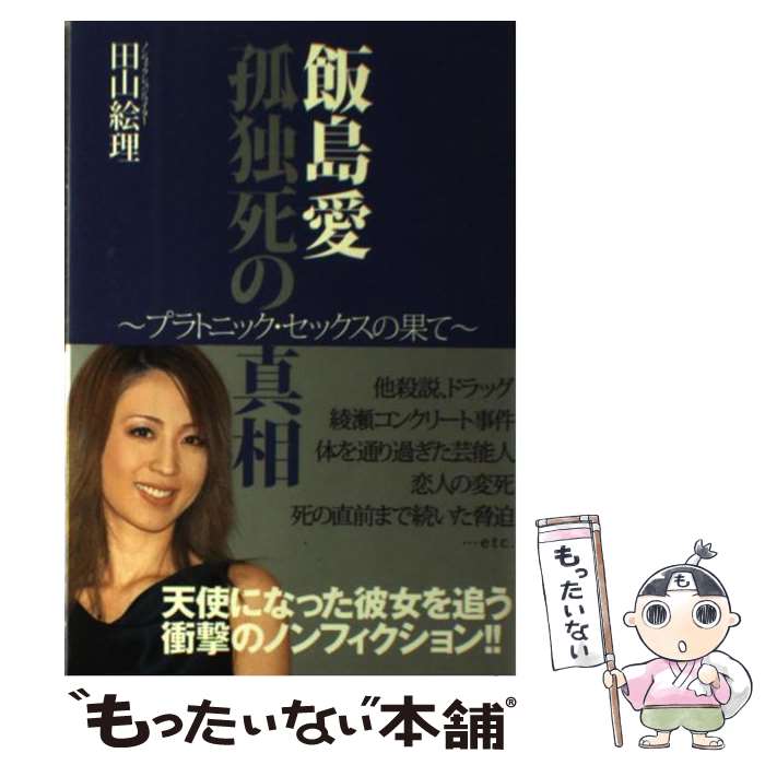 【中古】 飯島愛孤独死の真相 プラトニック・セックスの果て / 田山 絵理 / 双葉社 [単行本]【メール便送料無料】【あす楽対応】