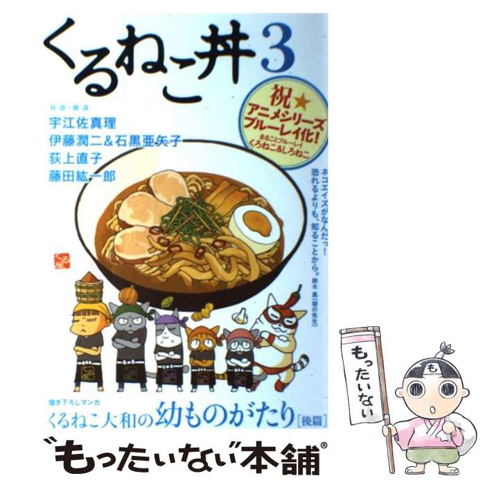 楽天もったいない本舗　楽天市場店【中古】 くるねこ丼 3 / ホビー書籍部編 / エンターブレイン [単行本]【メール便送料無料】【最短翌日配達対応】