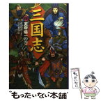 【中古】 三国志 4（天命帰一の巻） / 佐竹 美保, 渡辺 仙州 / 偕成社 [単行本]【メール便送料無料】【あす楽対応】