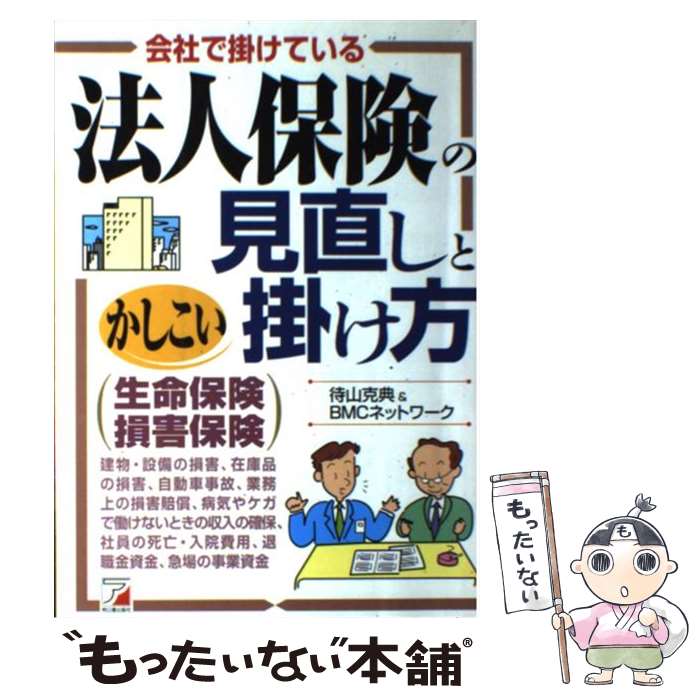 楽天もったいない本舗　楽天市場店【中古】 法人保険の見直しとかしこい掛け方 会社で掛けている / 待山 克典, BMCネットワーク / アスカ・エフ・プロダクツ [単行本]【メール便送料無料】【あす楽対応】