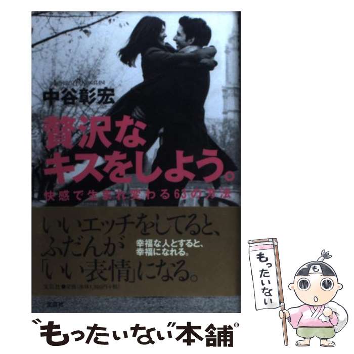 【中古】 贅沢なキスをしよう。 / 中谷 彰宏 / 文芸社 [単行本]【メール便送料無料】【最短翌日配達対応】
