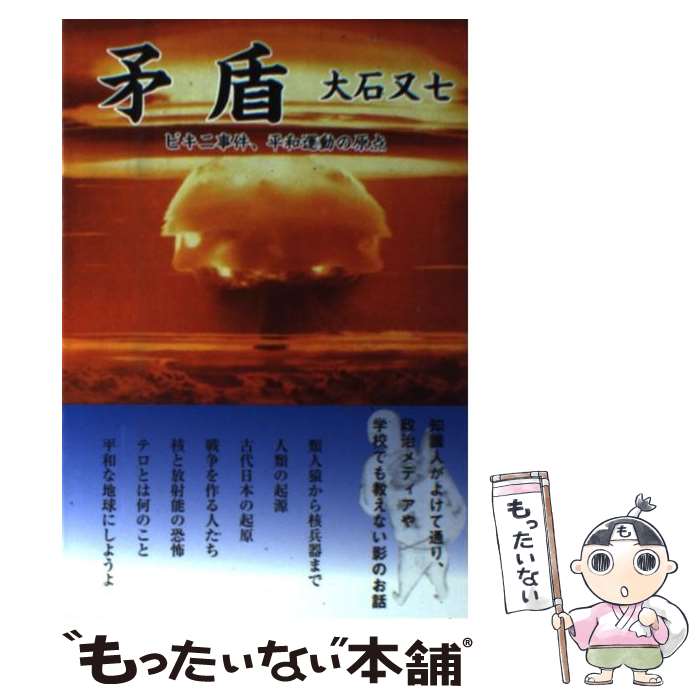 【中古】 矛盾 ビキニ事件、平和運動の原点 / 大石 又七 / 武蔵野書房 [単行本]【メール便送料無料】【あす楽対応】