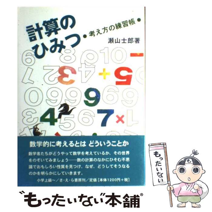 【中古】 計算のひみつ 考え方の練習帳 / 瀬山 士郎 / さ・え・ら書房 [単行本]【メール便送料無料】【最短翌日配達対応】