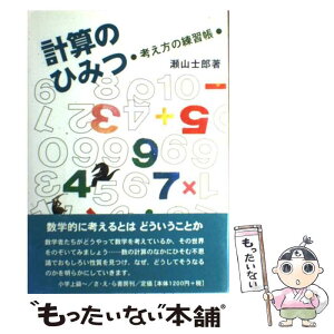 【中古】 計算のひみつ 考え方の練習帳 / 瀬山 士郎 / さ・え・ら書房 [単行本]【メール便送料無料】【あす楽対応】