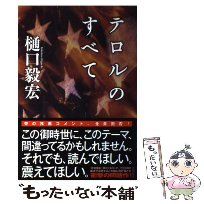 【中古】 テロルのすべて / 樋口 毅宏 / 徳間書店 [単行本]【メール便送料無料】【最短翌日配達対応】
