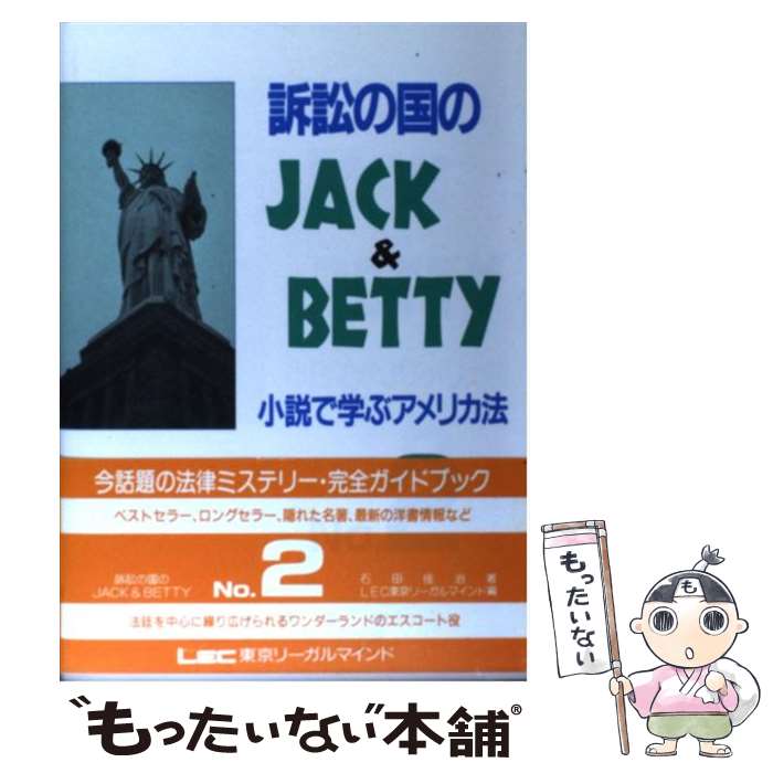 楽天もったいない本舗　楽天市場店【中古】 訴訟の国のJack　＆　Betty 小説で学ぶアメリカ法 no．2 / 石田 佳治, LEC東京リーガルマインド法律総合研究所 / 東京リ [単行本]【メール便送料無料】【あす楽対応】