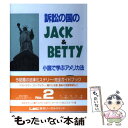 【中古】 訴訟の国のJack ＆ Betty 小説で学ぶアメリカ法 no．2 / 石田 佳治, LEC東京リーガルマインド法律総合研究所 / 東京リ 単行本 【メール便送料無料】【あす楽対応】