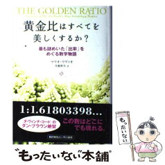 【中古】 黄金比はすべてを美しくするか？ 最も謎めいた「比率」をめぐる数学物語 / マリオ リヴィオ, Mario Livio, 斉藤 隆央 / 早川書房 [単行本]【メール便送料無料】【あす楽対応】