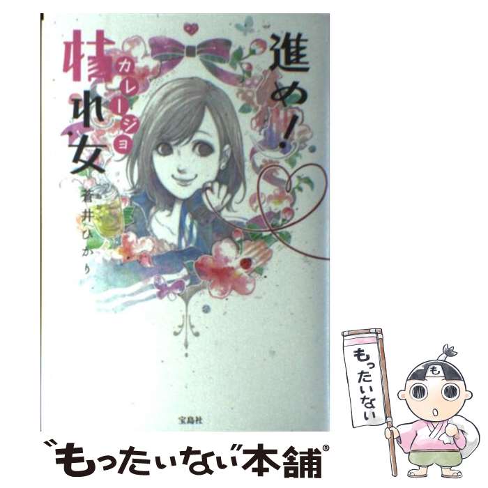 【中古】 進め！枯れ女 / 蒼井 ひかり / 宝島社 [単行本]【メール便送料無料】【あす楽対応】