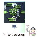 【中古】 嵐山吉兆春の食卓 / 徳岡 邦夫 / バジリコ 単行本（ソフトカバー） 【メール便送料無料】【あす楽対応】