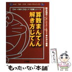 【中古】 算数まんてん解き方じてん 岸本裕史＋「落ちこぼれをなくす教師の会」早わかり授 / 岸本 裕史 / 小学館 [単行本]【メール便送料無料】【あす楽対応】