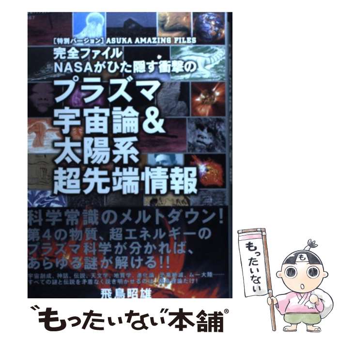 【中古】 完全ファイルNASAがひた隠す衝撃のプラズマ宇宙論＆太陽系超先端情報 / 飛鳥昭雄 / 徳 ...