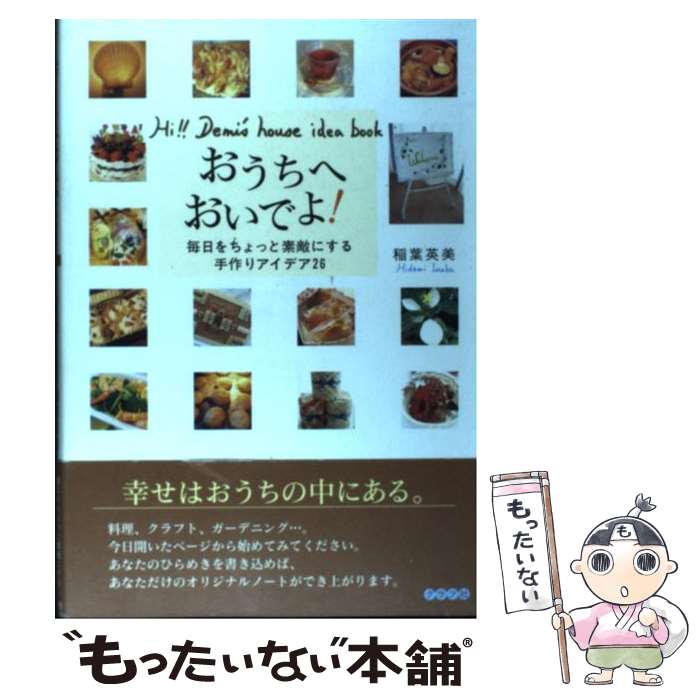 【中古】 おうちへおいでよ！ Hi！！ Demi’s house idea bo / 稲葉 英美 / ルックナウ(グラフGP) 単行本 【メール便送料無料】【あす楽対応】