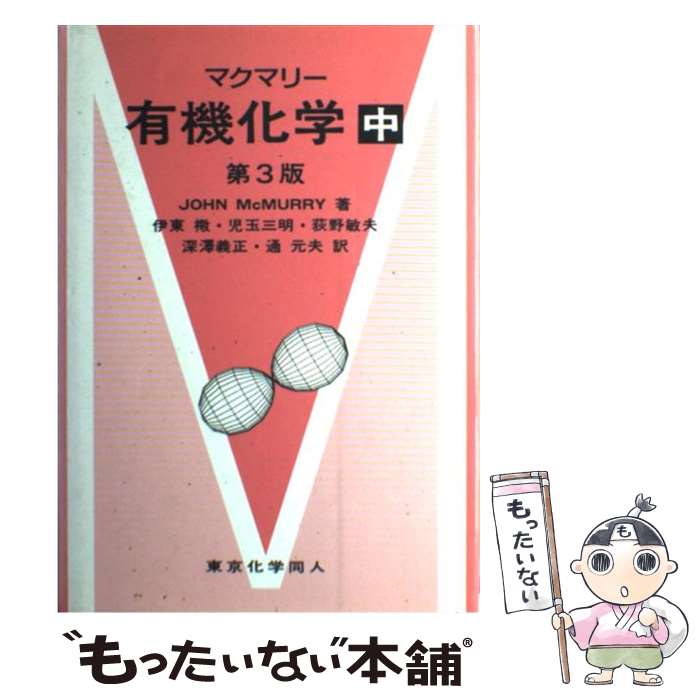 【中古】 マクマリー有機化学 中 第3版 / J. マクマリー, John McMurry, 伊東 ショウ, 荻野 敏夫, 通 元夫, 児玉 三明, 深沢 義正 / 東京化学同 [単行本]【メール便送料無料】【最短翌日配達対応】